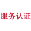 什么是服務認證？