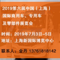 2019上海國際商用車、專用車及零部件展覽會(huì)