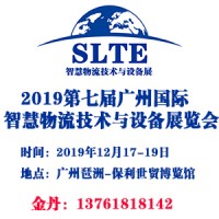 2019第七屆廣州國際智慧物流技術與設備展覽會