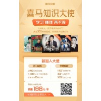 加入喜馬知識(shí)大使，學(xué)習(xí)賺錢兩不誤