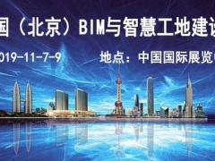 2019北京智慧工地及BIM展-國際智慧工地技術(shù)與設(shè)備展覽會(huì)