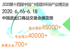 2020環(huán)保展覽會(huì)