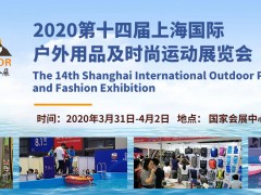 2020第十四屆上海國(guó)際戶外用品及時(shí)尚運(yùn)動(dòng)展覽會(huì)