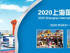 2020年上海國際游樂設備展覽會