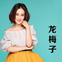 龍梅子經(jīng)紀(jì)人-