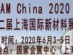 2020第十二屆上海國際新材料展覽會