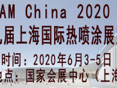 AM China 2020第九屆上海國際熱噴涂展覽會(huì)