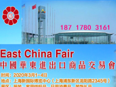 上海華交會—2020華東進(jìn)出口交易博覽會