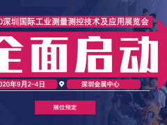 2020深圳國際工業(yè)測(cè)量測(cè)控技術(shù)及應(yīng)用展覽會(huì)