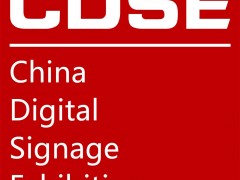 2020年上海國際數字標牌展覽會