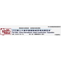 2020中國城博會(huì)-第二十屆(北京)中國國際城市建設(shè)博覽會(huì)