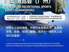 2020亞洲水上休閑運(yùn)動(dòng)博覽會(huì)