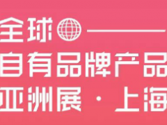 自有品牌產(chǎn)品上海展會(huì)