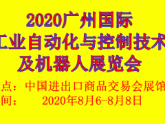 2020廣州國際工業自動化及機器人展覽會