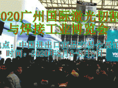 2020廣州國際激光切割與焊接工業博覽會
