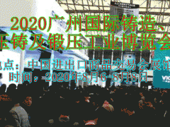 2020廣州國際鑄造、壓鑄及鍛壓工業博覽會