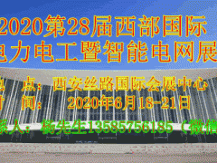 2020第28屆西部國(guó)際電力電工暨智能電網(wǎng)博覽會(huì)