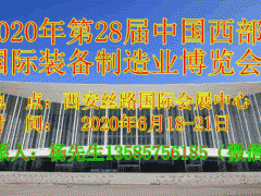 2020中國(guó)西部國(guó)際模具博覽會(huì)