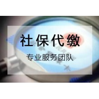 深圳社保代繳公司，深圳員工社保代理公司