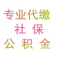 深圳分公司員工社保代交，深圳單位員工五險一金代繳