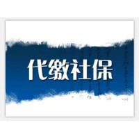 東莞代表處員工社保代理，東莞社保代理公司