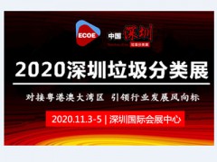 中國(guó)餐廚垃圾處理展--智慧垃圾分類-深圳環(huán)衛(wèi)設(shè)施展2020