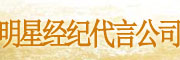 明星經(jīng)紀(jì)代言