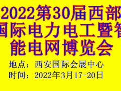 2022第30屆西部國際電力電工暨智能電網(wǎng)博覽會