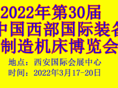 2022年第30屆中國(guó)西部國(guó)際裝備制造機(jī)床博覽會(huì)