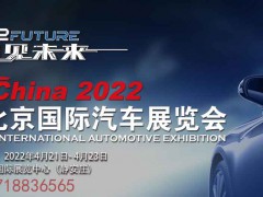 2022北京汽車零部件展&北京國(guó)際車展《重點(diǎn)推薦》