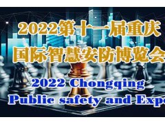 2022第11屆中國（重慶）智慧城市、社會公共安Quan產品展覽會