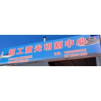 諸城激光切割設備哪家有？諸城激光切割誰加工的好？