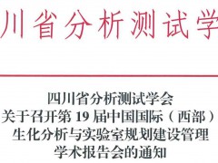 四川省分析測試學會舉辦論壇通知