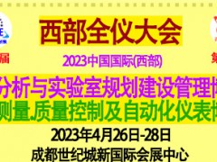2023第25屆中國西部測試測量、質量控制及自動化儀表博覽會