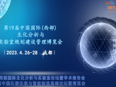 第19屆中國西部生化分析與實驗室規劃建設管理成都博覽會