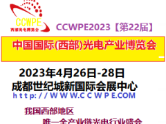 西部光電博覽會(huì)攜眾多國際大咖登臺(tái)成都