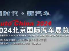 2024北京國(guó)際汽車展（零部件展區(qū)）