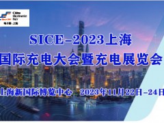 2023上海國(guó)際充電大會(huì)暨充電展覽會(huì)