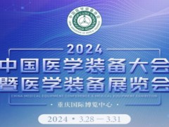 中國醫學裝備大會暨2024中國醫學裝備展覽會