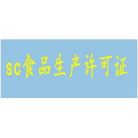 臨沂市蘭山區辦理食品許可證好辦理嗎-創遠認證代辦服務