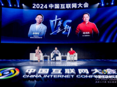 2024（第二十三屆）中國互聯(lián)網(wǎng)大會在京開幕