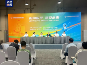 2024年服貿(mào)會將于9月12日至16日在京舉辦