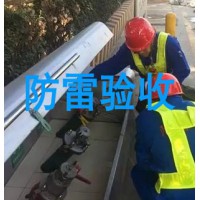 濟(jì)南市防雷設(shè)施驗(yàn)收哪里能辦理？