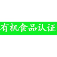食品有機(jī)認(rèn)證流程及預(yù)算