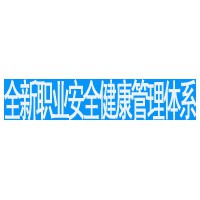 職業(yè)管理體系認證需要的一般過程介紹及 預算